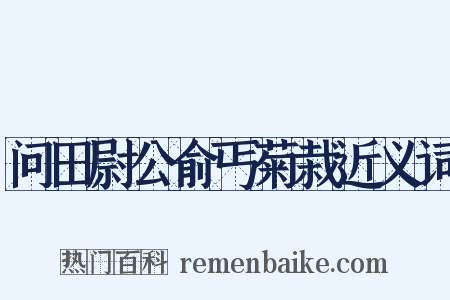 问田尉公俞丐菊栽近义词是什么意思的图片